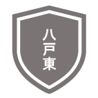 八戸東